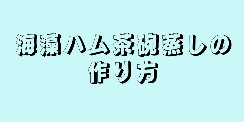 海藻ハム茶碗蒸しの作り方