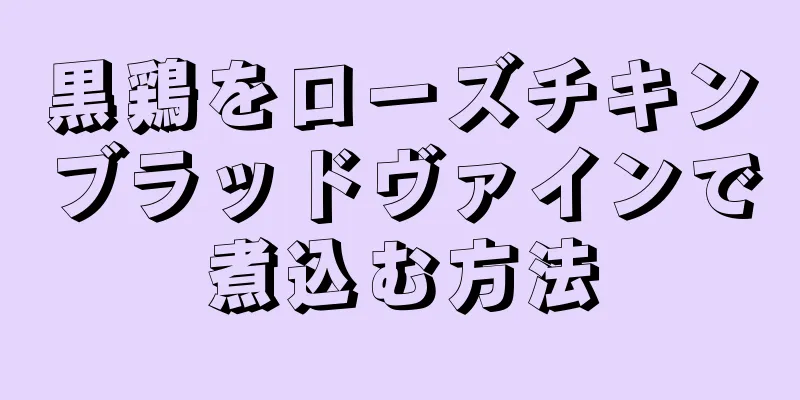 黒鶏をローズチキンブラッドヴァインで煮込む方法