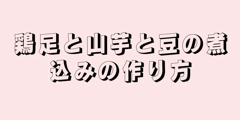 鶏足と山芋と豆の煮込みの作り方