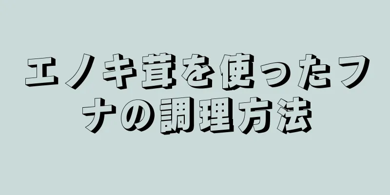 エノキ茸を使ったフナの調理方法