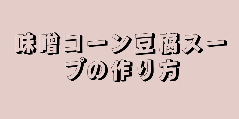 味噌コーン豆腐スープの作り方