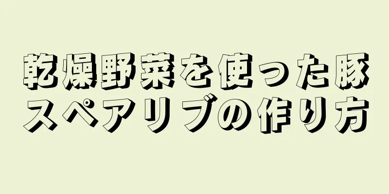 乾燥野菜を使った豚スペアリブの作り方