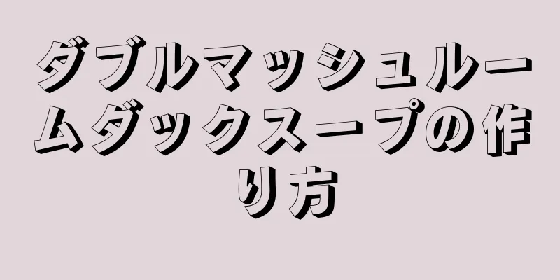 ダブルマッシュルームダックスープの作り方