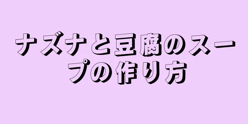 ナズナと豆腐のスープの作り方