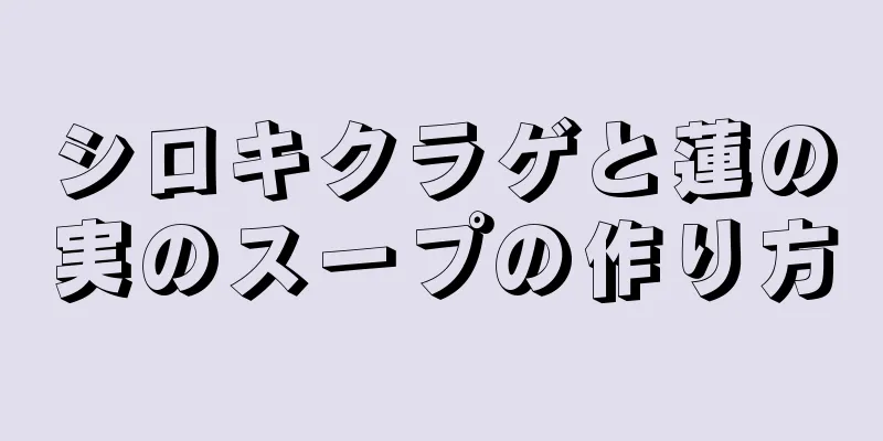 シロキクラゲと蓮の実のスープの作り方