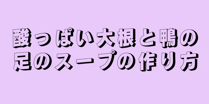 酸っぱい大根と鴨の足のスープの作り方