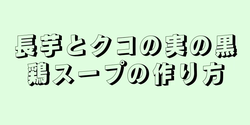 長芋とクコの実の黒鶏スープの作り方