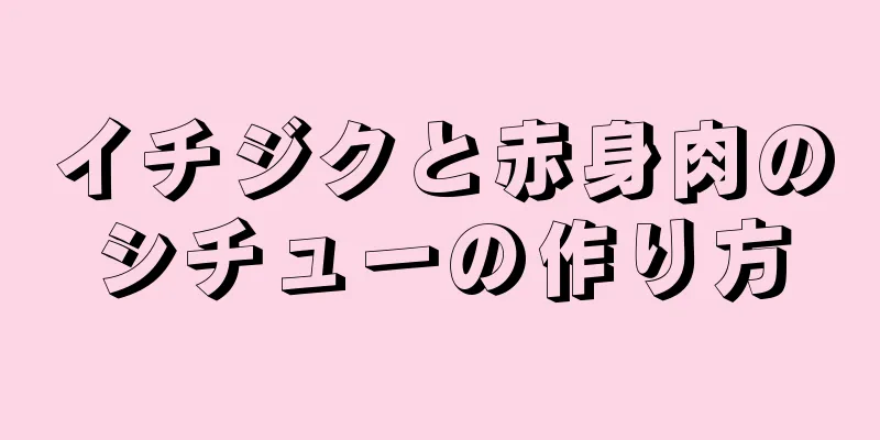 イチジクと赤身肉のシチューの作り方