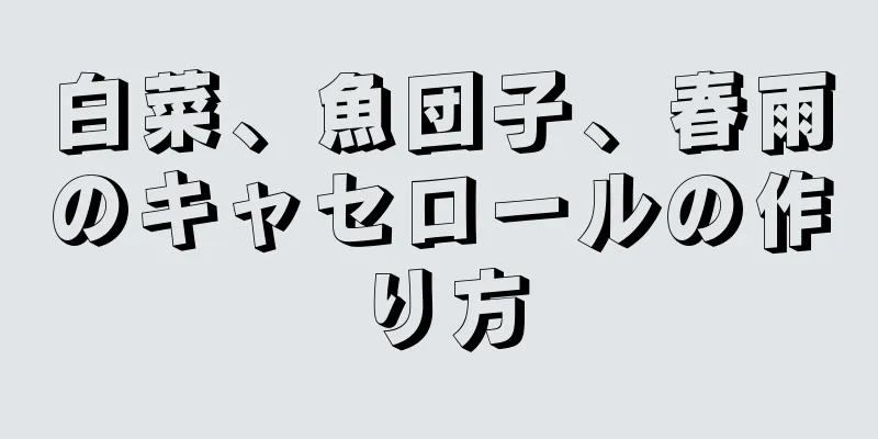 白菜、魚団子、春雨のキャセロールの作り方