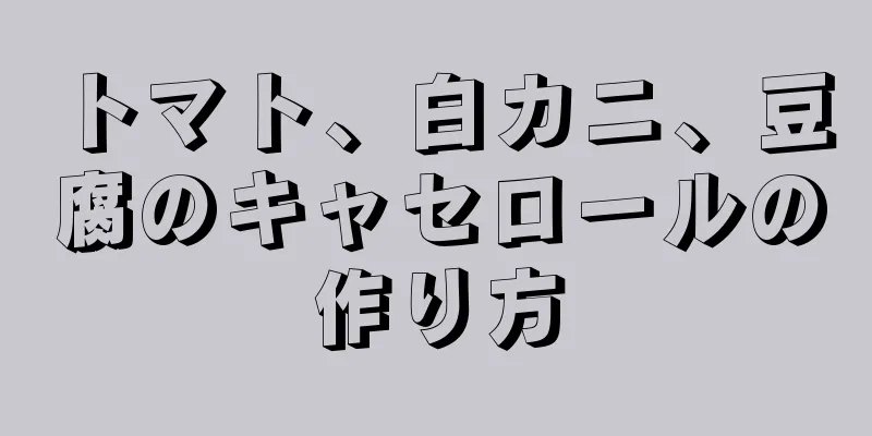 トマト、白カニ、豆腐のキャセロールの作り方