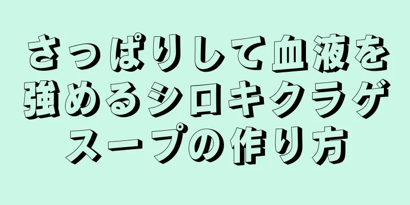 さっぱりして血液を強めるシロキクラゲスープの作り方