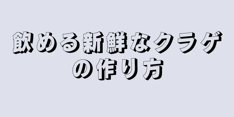 飲める新鮮なクラゲの作り方