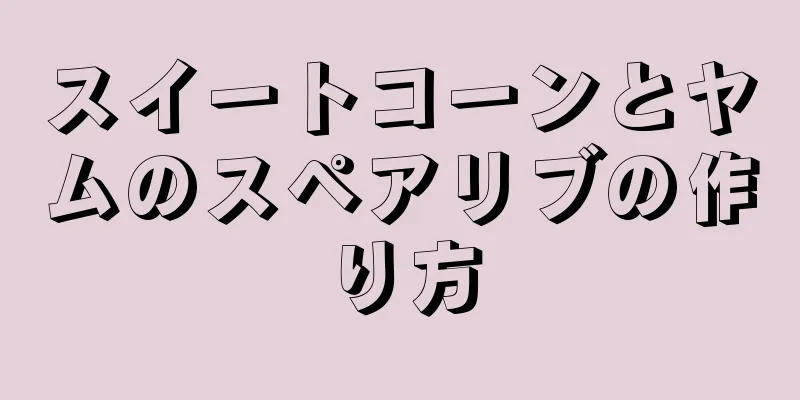 スイートコーンとヤムのスペアリブの作り方