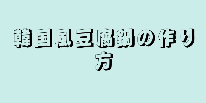 韓国風豆腐鍋の作り方