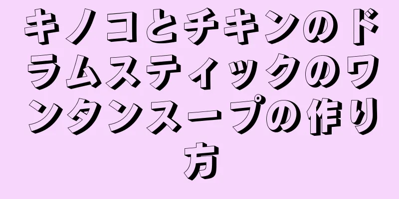 キノコとチキンのドラムスティックのワンタンスープの作り方