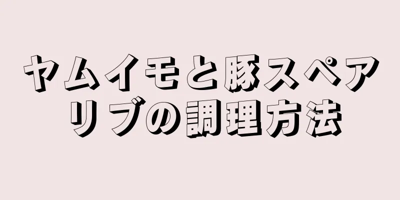 ヤムイモと豚スペアリブの調理方法