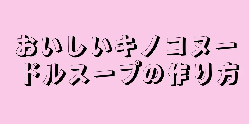 おいしいキノコヌードルスープの作り方