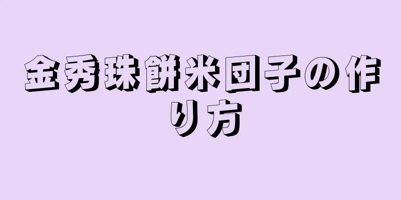 金秀珠餅米団子の作り方