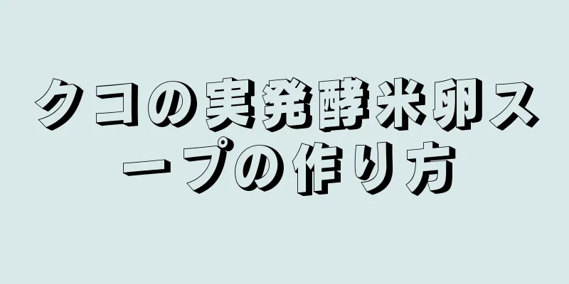 クコの実発酵米卵スープの作り方