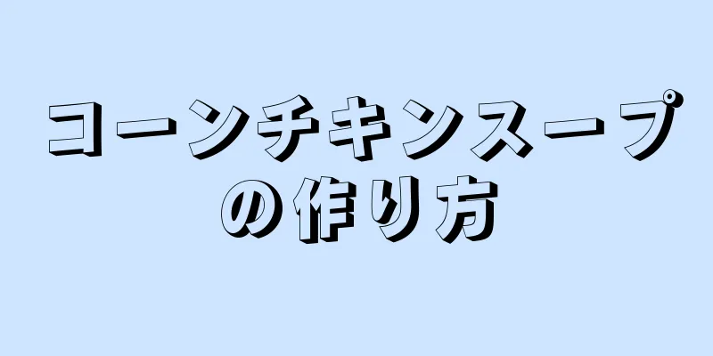 コーンチキンスープの作り方