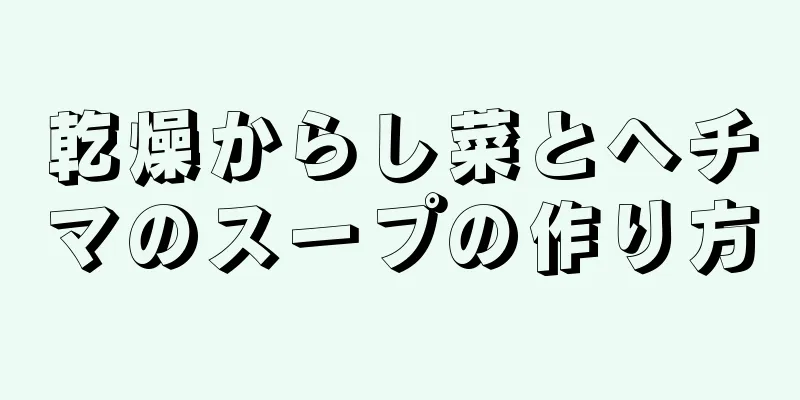 乾燥からし菜とヘチマのスープの作り方