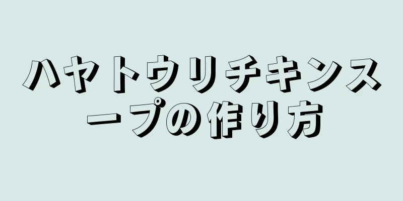 ハヤトウリチキンスープの作り方