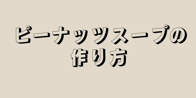 ピーナッツスープの作り方