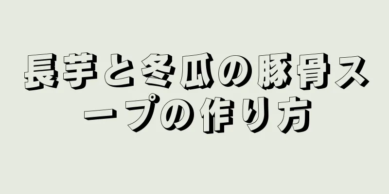 長芋と冬瓜の豚骨スープの作り方