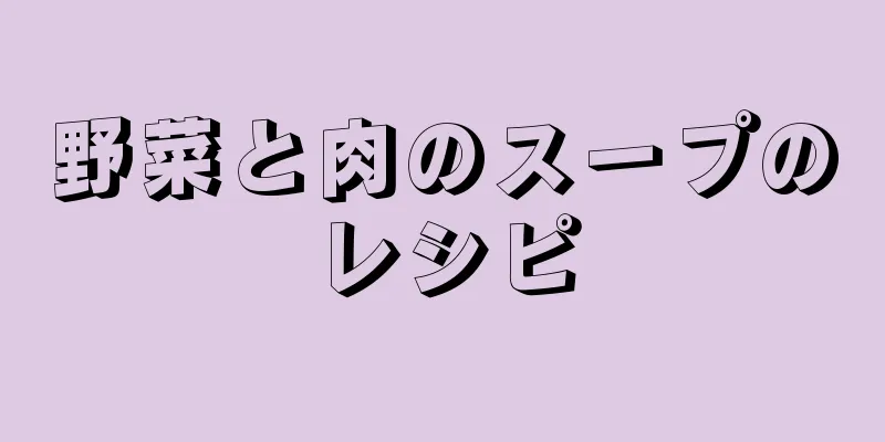 野菜と肉のスープのレシピ