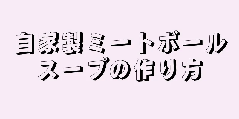 自家製ミートボールスープの作り方