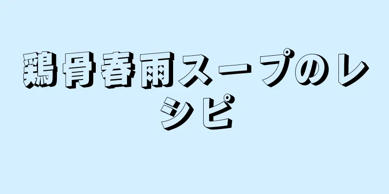 鶏骨春雨スープのレシピ