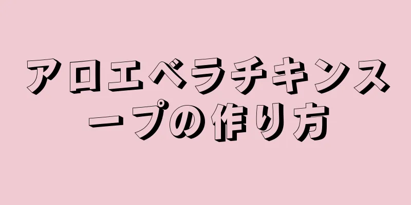 アロエベラチキンスープの作り方