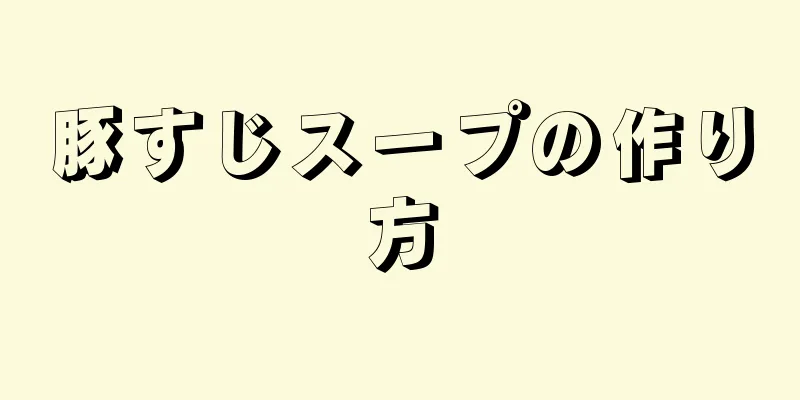 豚すじスープの作り方