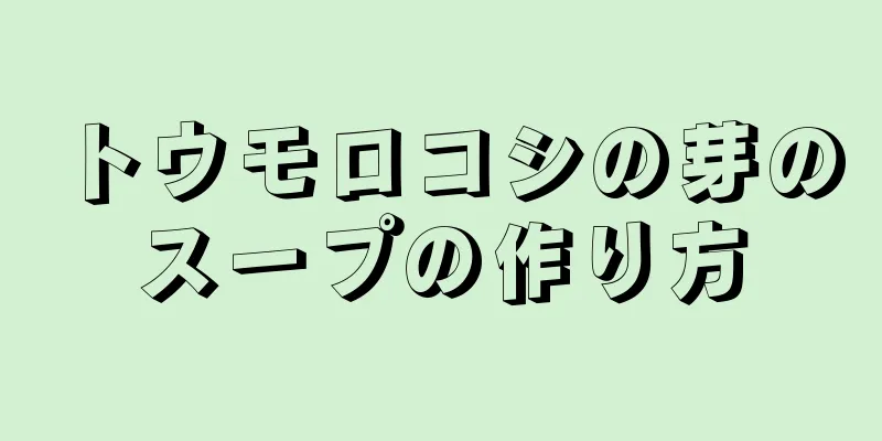 トウモロコシの芽のスープの作り方