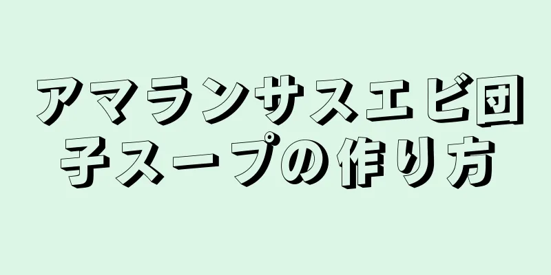 アマランサスエビ団子スープの作り方