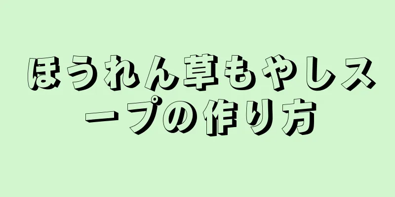 ほうれん草もやしスープの作り方