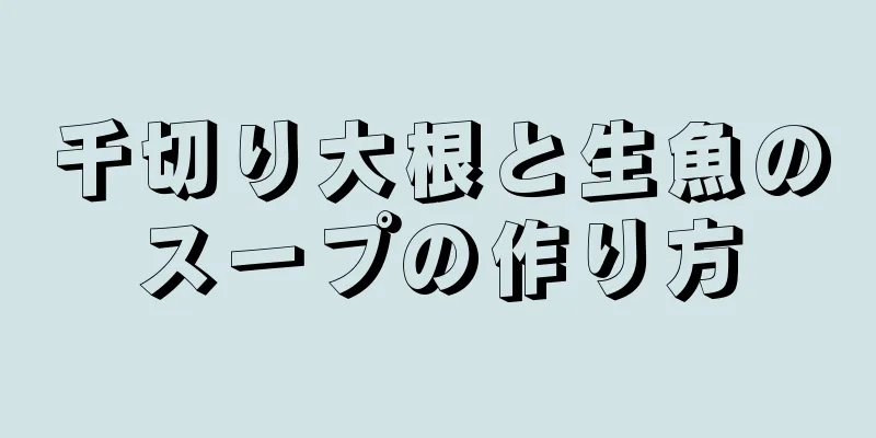 千切り大根と生魚のスープの作り方