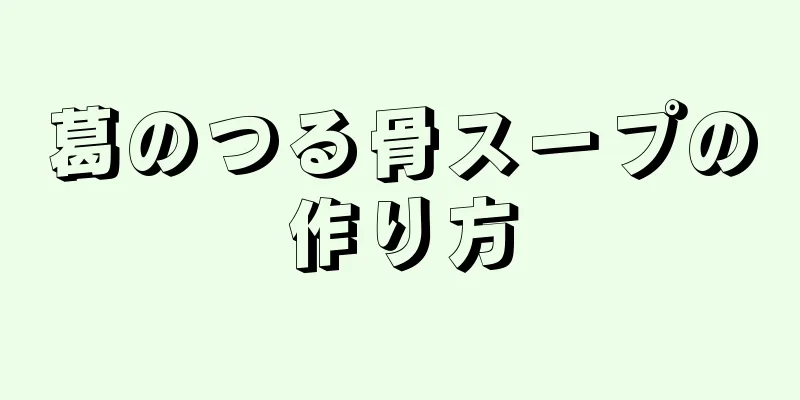 葛のつる骨スープの作り方