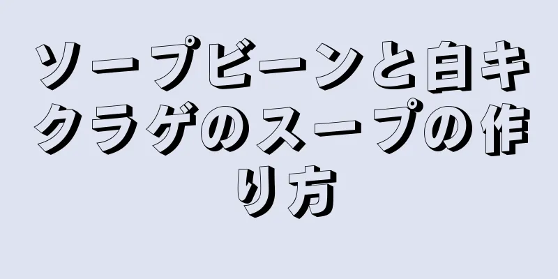 ソープビーンと白キクラゲのスープの作り方