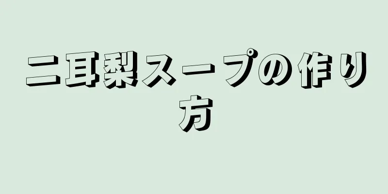 二耳梨スープの作り方