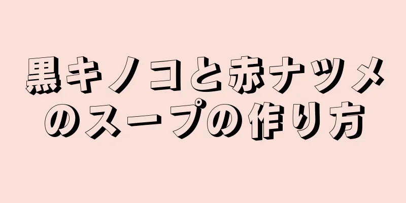 黒キノコと赤ナツメのスープの作り方