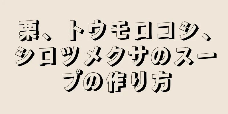 栗、トウモロコシ、シロツメクサのスープの作り方