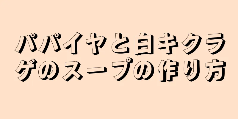 パパイヤと白キクラゲのスープの作り方