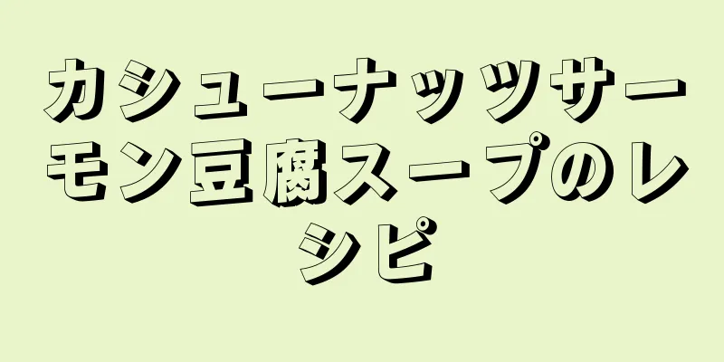 カシューナッツサーモン豆腐スープのレシピ