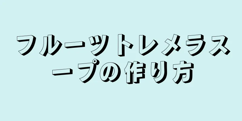 フルーツトレメラスープの作り方