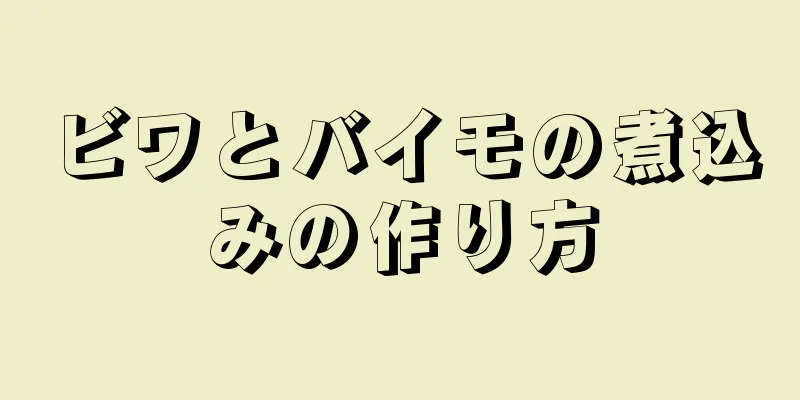 ビワとバイモの煮込みの作り方