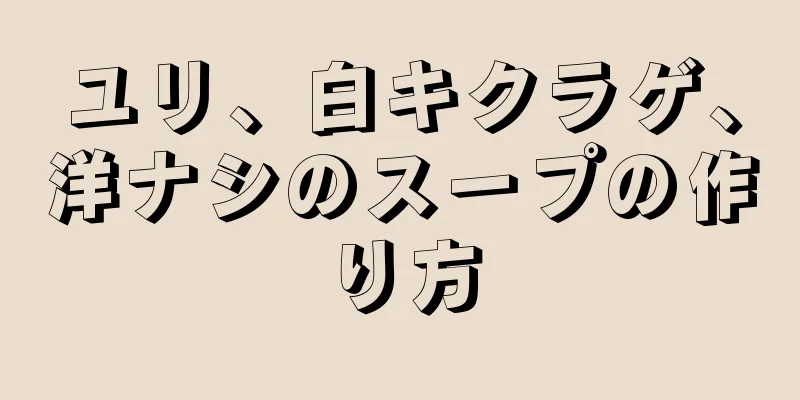 ユリ、白キクラゲ、洋ナシのスープの作り方