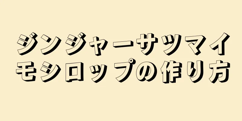 ジンジャーサツマイモシロップの作り方