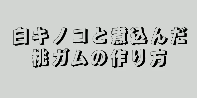 白キノコと煮込んだ桃ガムの作り方