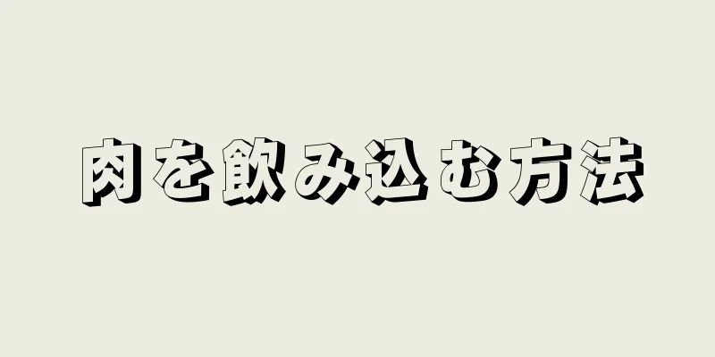 肉を飲み込む方法